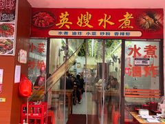 -英嫂水煮店(蛤蟆街店)