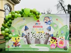 -吉的堡幼儿园(资阳恒大园)