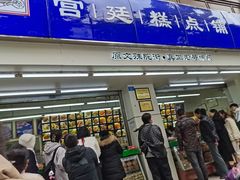 -宫廷糕点铺(人民中路店)