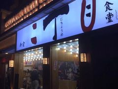 门面-二丁目食堂(铁西星摩尔店)