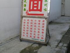 门面-原怡园面馆(拙政园店)