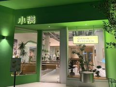 -小满Grainkitchen(滨江商业广场店)