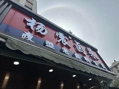 -杨震卤菜旗舰店