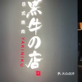 万象城烤肉指南