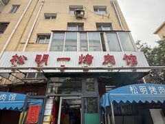 -松明一烤肉馆(鲁园店)