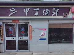 -甲丁酒肆·精酿·碳烤烧鸟