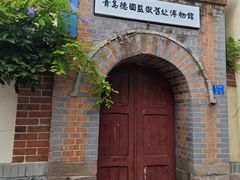 -青岛德国监狱旧址博物馆