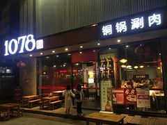 门面-1078號老北京涮肉(松柏店)
