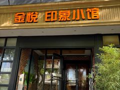 -金悦印象小馆(三里河店)