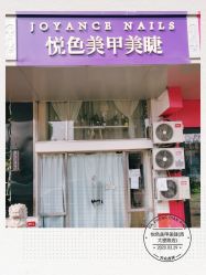 -悦色美甲美睫·精品