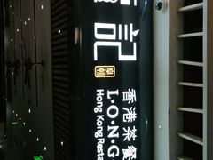 -龙记香港茶餐厅(久光百货店)