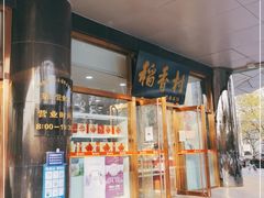 -北京稻香村(第三店)