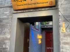 门面-后海16号·北京私房菜