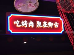 门面-卿古炭火烤肉(亲橙里店)