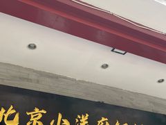 门面-小洋府铜锅涮肉(南锣鼓巷店)