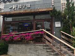-一轩饺子馆(丽都店)