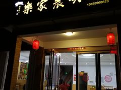 门面-诚明农家乐