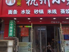 -程兵杭州小笼包(墟沟小学店)