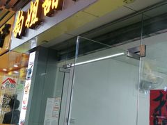 门面-韵姐牛奶甜品世家