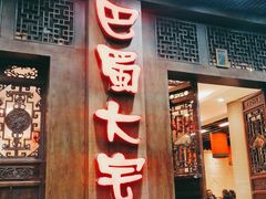门面-巴蜀大宅门火锅(新华公园店)