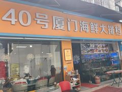 -40号厦门海鲜大排档(中山路店)