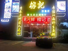 门面-榕记(番禺总店)