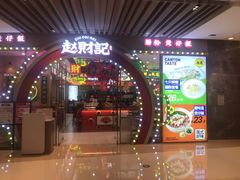 -赵财财·肠粉·煲仔饭(华润万象城店)