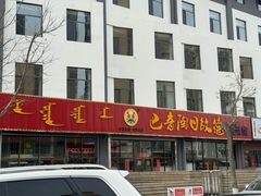 -巴音陶日故德烩菜馆(体育场店)