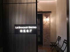 门面-柏蔻餐厅Le Banquet Bistro(天河北店)