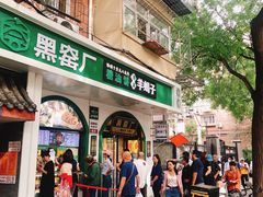 -黑窑厂糖油饼烤鸭·清真菜(旗舰店)