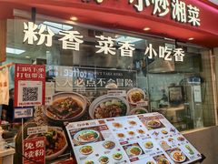 -白沙肴·长沙米粉.小炒湘菜(石厦时代广场店)