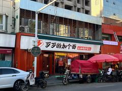 -歹歹的加个面过油肉拌面(贵州路店)