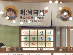-明洞阿姨·韩式酱蟹烤肉·创意料理(三元桥店)