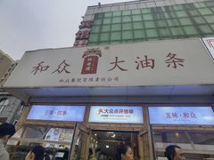 -和众大油条(维明路店)