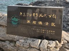 -黑石礁公园