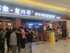 -万象·复兴号鲜肉烤肉海鲜自助(升级店)