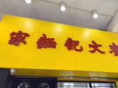 -麦文记面家(佐敦店)