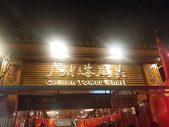 -珠江夜游广州塔·中大码头