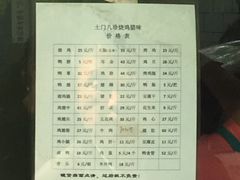 菜单-土门八珍烤鸡腊味店(土门老店)