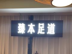 -臻本足道(武林壹号店)