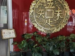 -奎元馆.百年奎元.非遗传承(西湖边的解放路店)