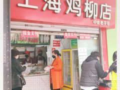 门面-上海鸡柳店(中街盛京大家庭店)