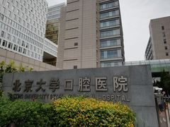 -北京大学口腔医院(魏公村总院)