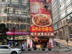 -周小波重庆小面·重庆名小吃(邹容路店)