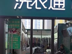 -洗衣通洗护生活馆(万嘉店)