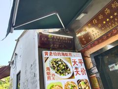 -黄老伯的海蛎煎
