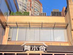 -简小舍·民间手艺菜(武昌江滩店)