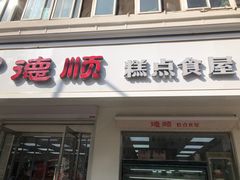 门面-爱德顺糕点食屋(利民道店)