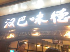 -汉巴味德(大悦城店)