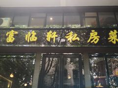 -富临轩私房菜(集庆门大街店)
